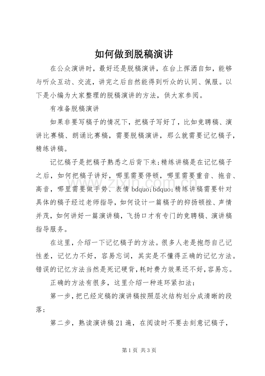 如何做到脱稿演讲稿.docx_第1页