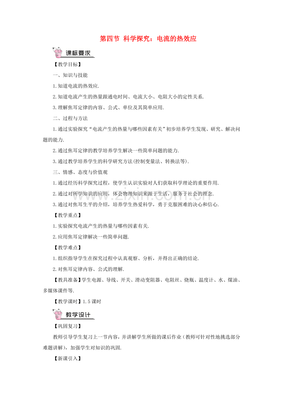 九年级物理全册 第十六章 第四节 科学探究：电流的热效应教案 （新版）沪科版-（新版）沪科版初中九年级全册物理教案.doc_第1页