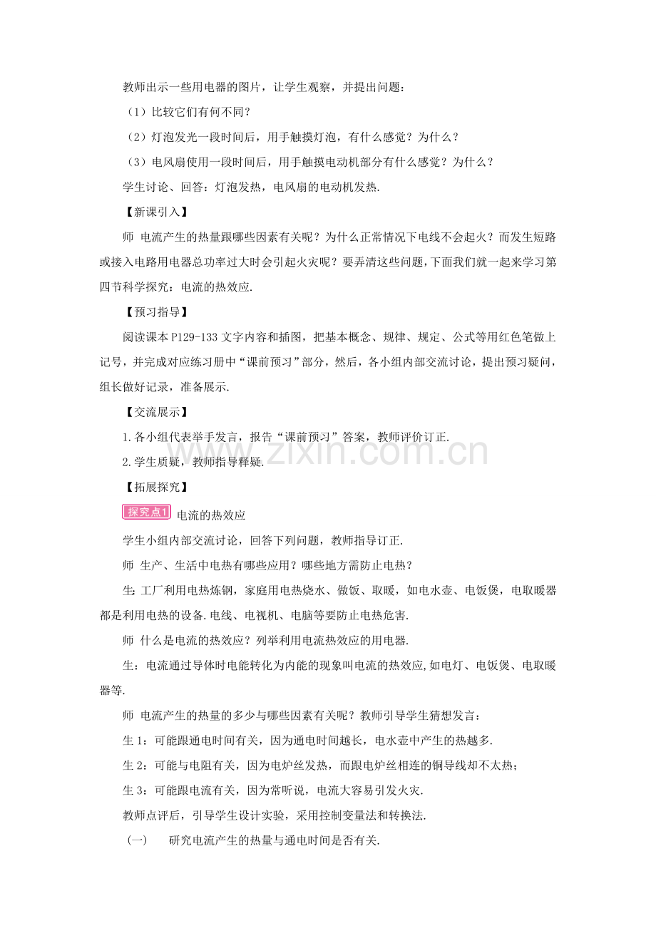 九年级物理全册 第十六章 第四节 科学探究：电流的热效应教案 （新版）沪科版-（新版）沪科版初中九年级全册物理教案.doc_第2页
