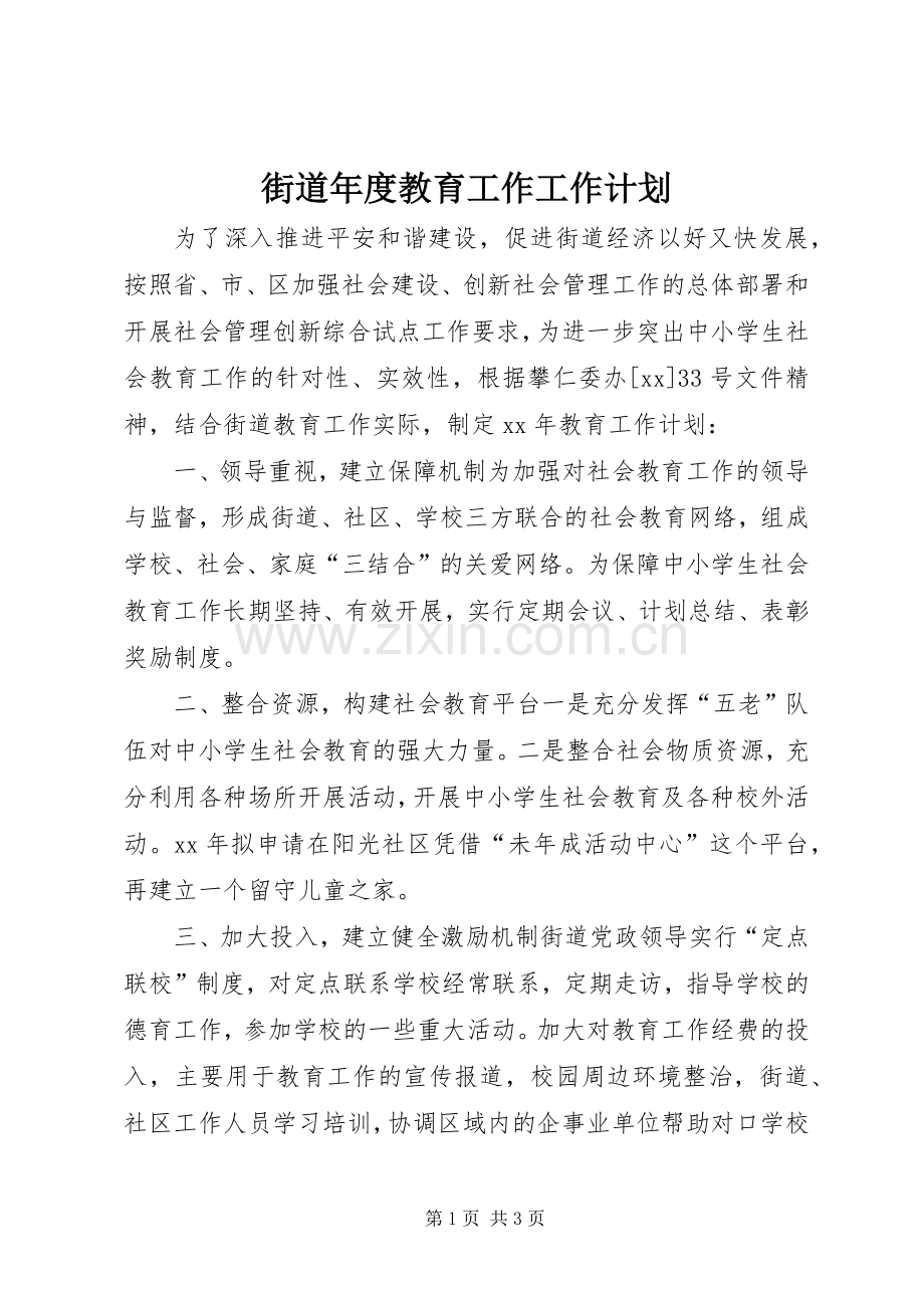 街道年度教育工作工作计划.docx_第1页
