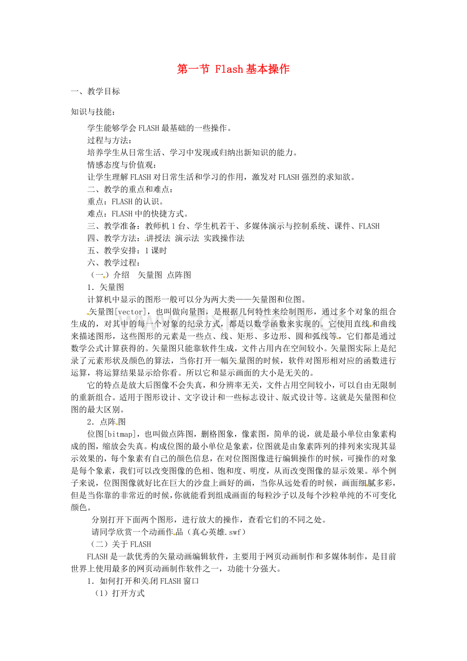 山东省郯城县郯城街道初级中学初中信息技术 Flash基本操作教案.doc_第1页