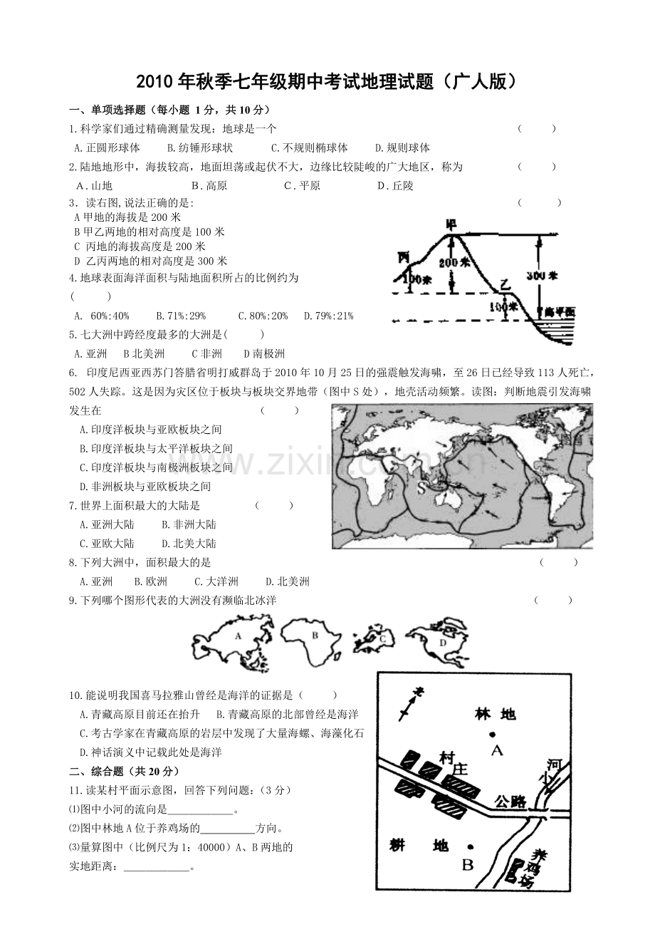 2010年秋季七年级期中考试地理试题.doc_第1页
