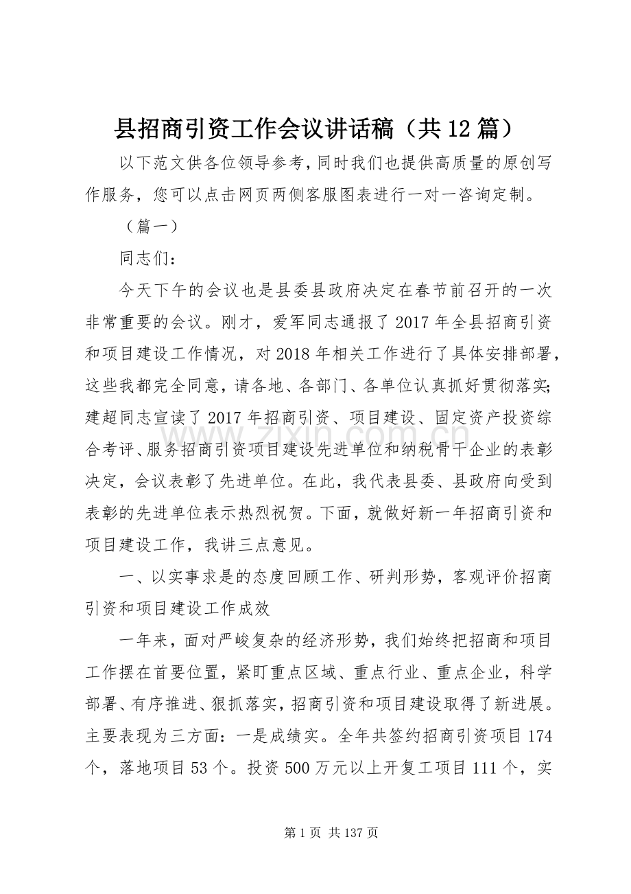 县招商引资工作会议讲话发言稿（共篇）.docx_第1页