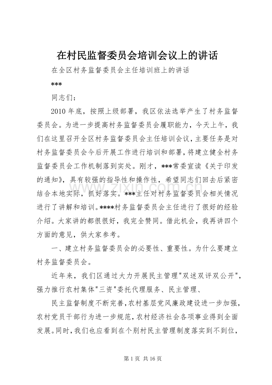在村民监督委员会培训会议上的讲话发言.docx_第1页