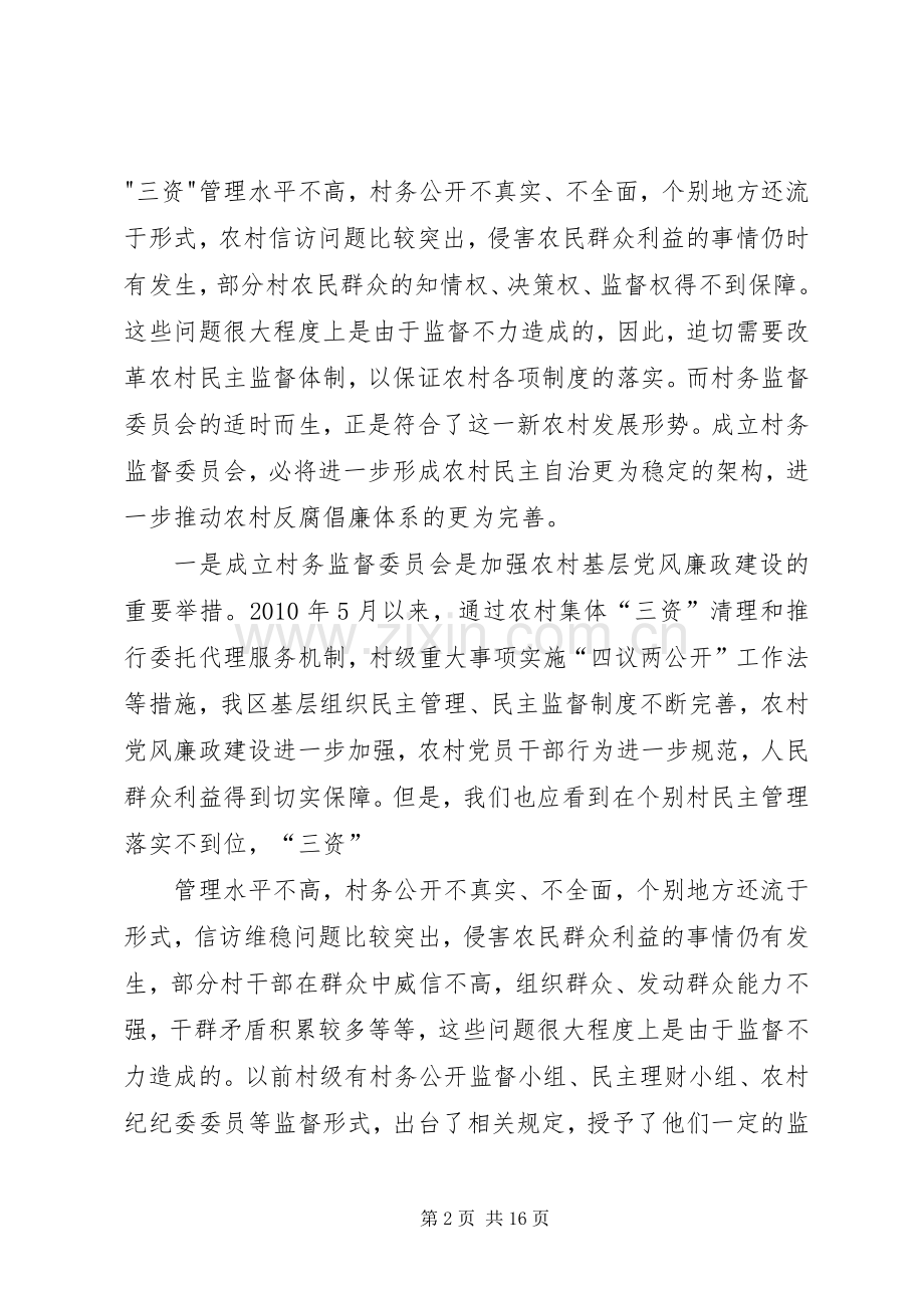 在村民监督委员会培训会议上的讲话发言.docx_第2页