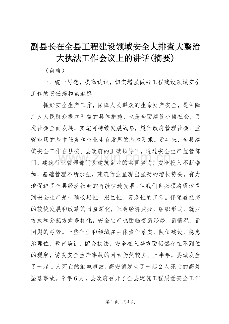 副县长在全县工程建设领域安全大排查大整治大执法工作会议上的讲话发言(摘要)_1.docx_第1页