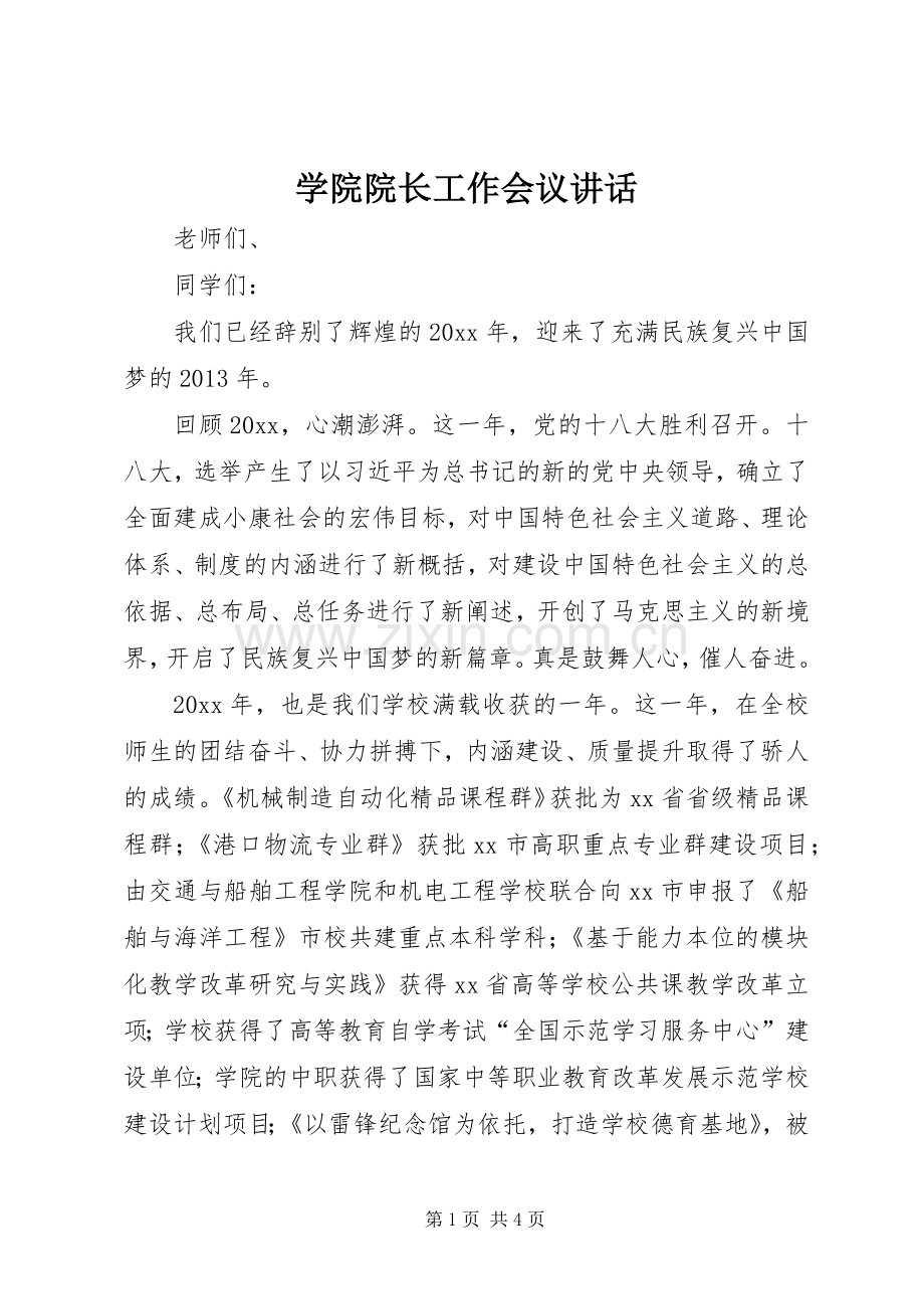 学院院长工作会议讲话发言.docx_第1页