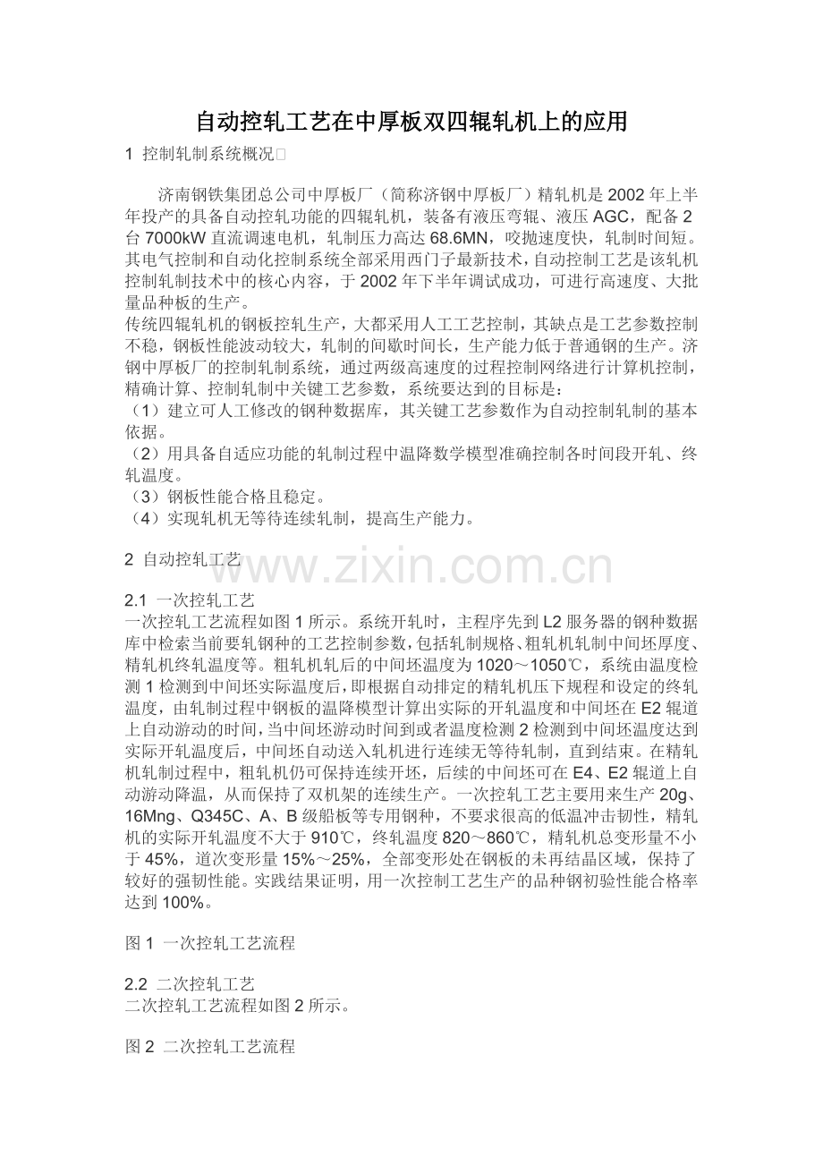 自动控轧工艺在中厚板双四辊轧机上的应用.doc_第1页