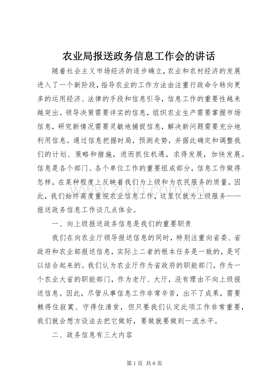 农业局报送政务信息工作会的讲话发言.docx_第1页