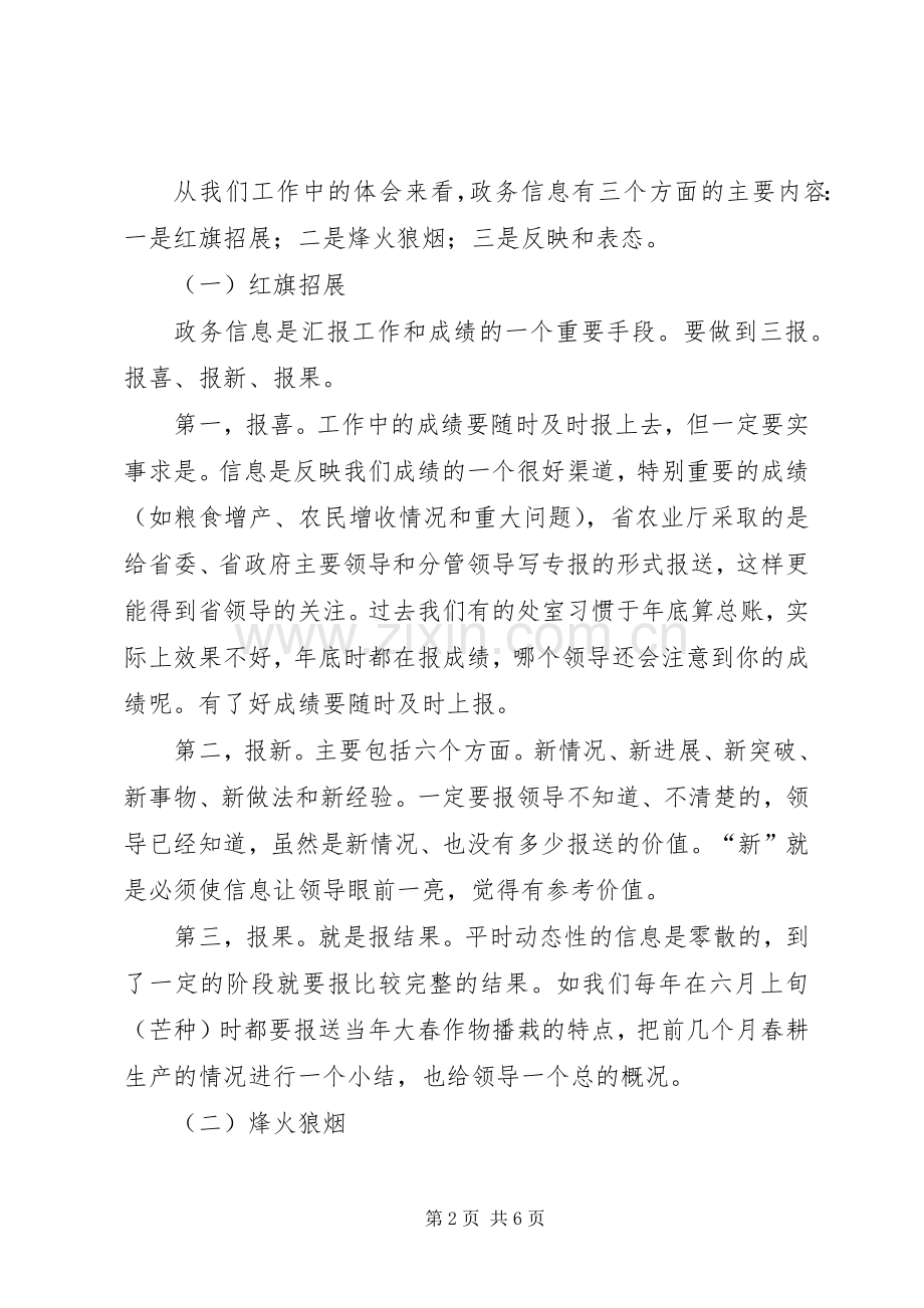 农业局报送政务信息工作会的讲话发言.docx_第2页