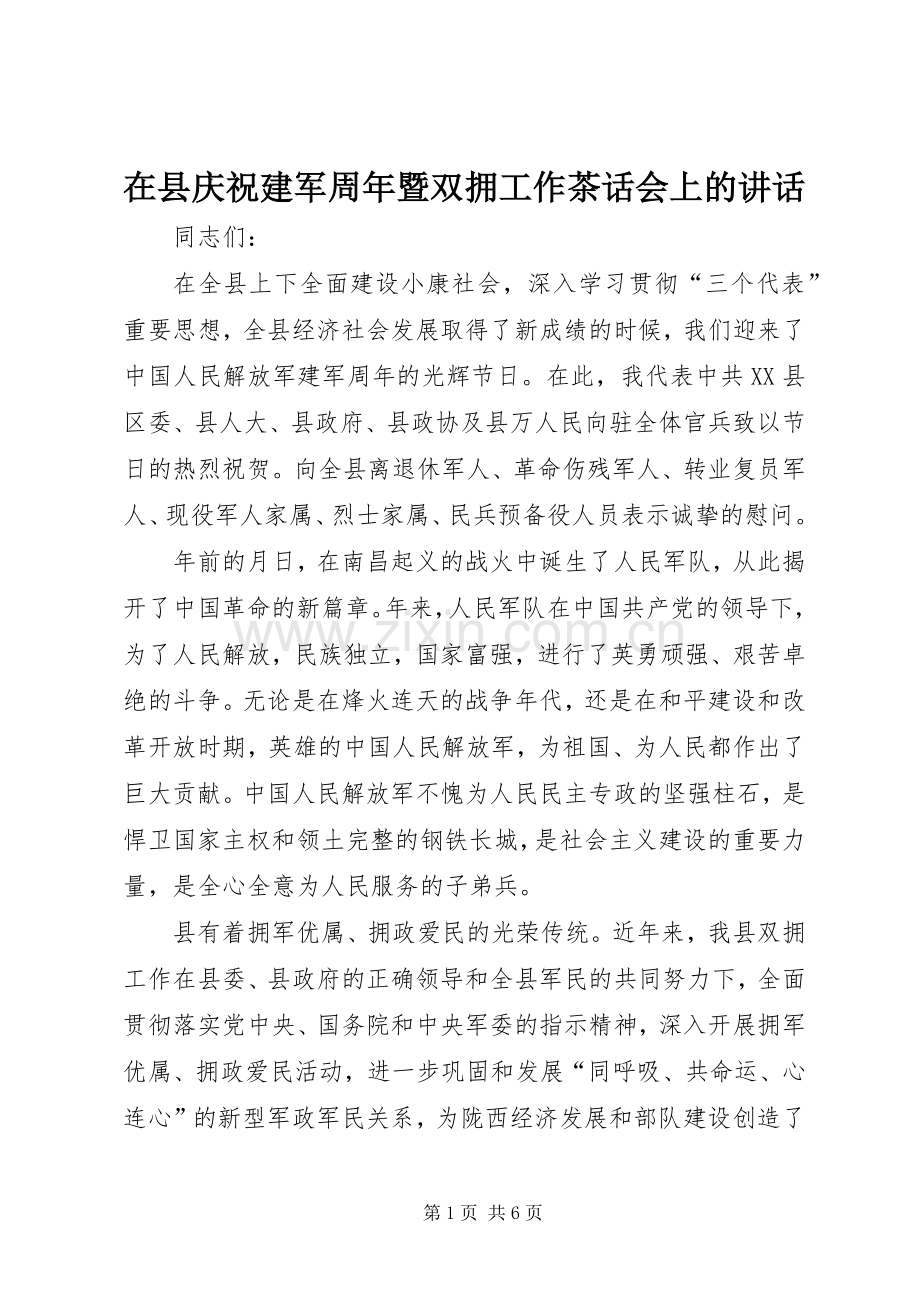 在县庆祝建军周年暨双拥工作茶话会上的讲话发言.docx_第1页