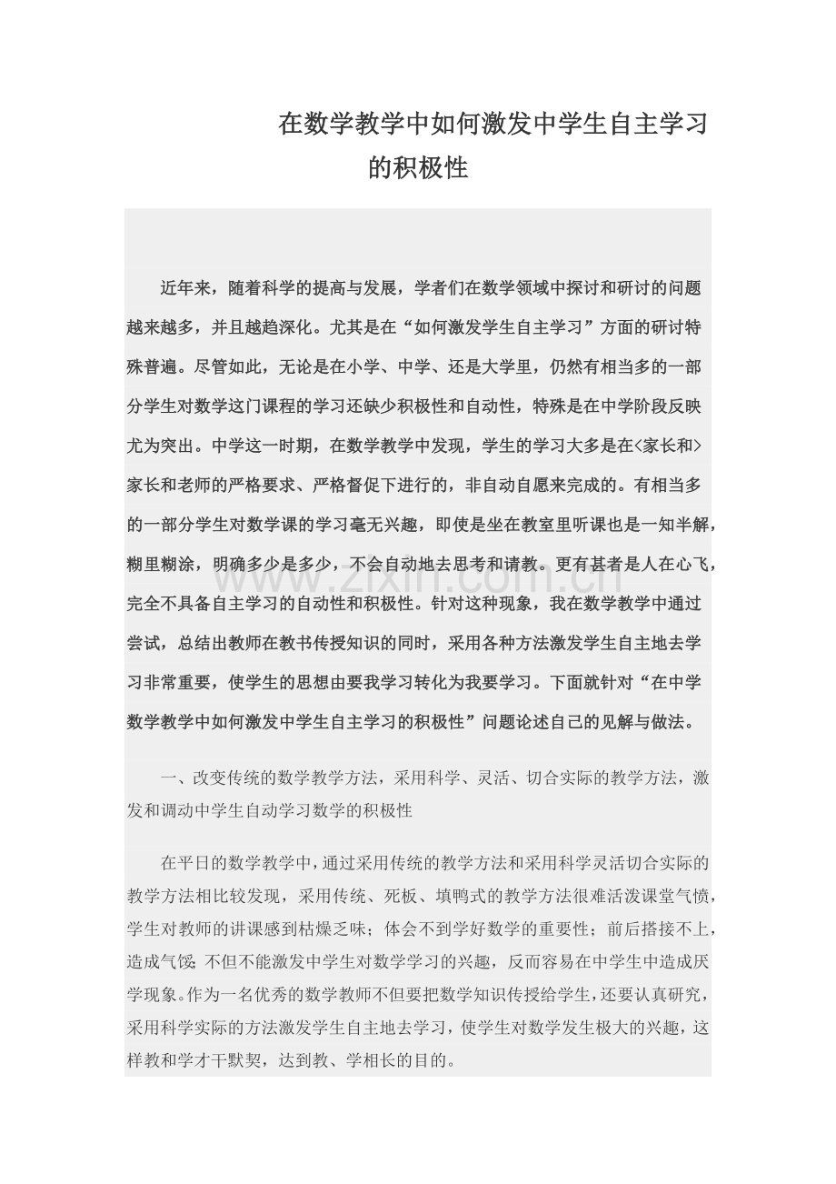 在数学教学中如何激发中学生自主学习的积极性.docx_第1页