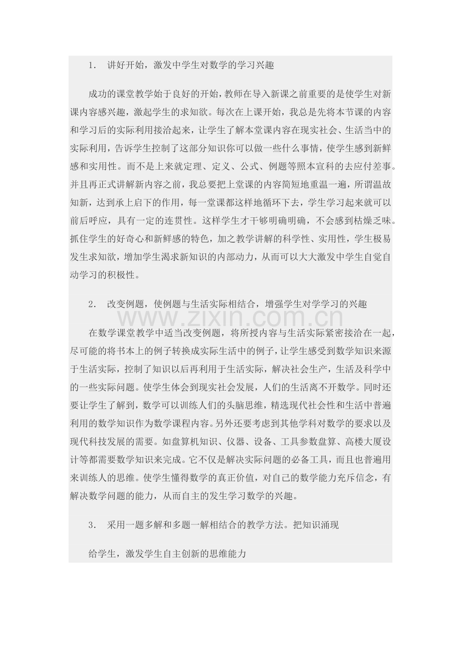 在数学教学中如何激发中学生自主学习的积极性.docx_第2页