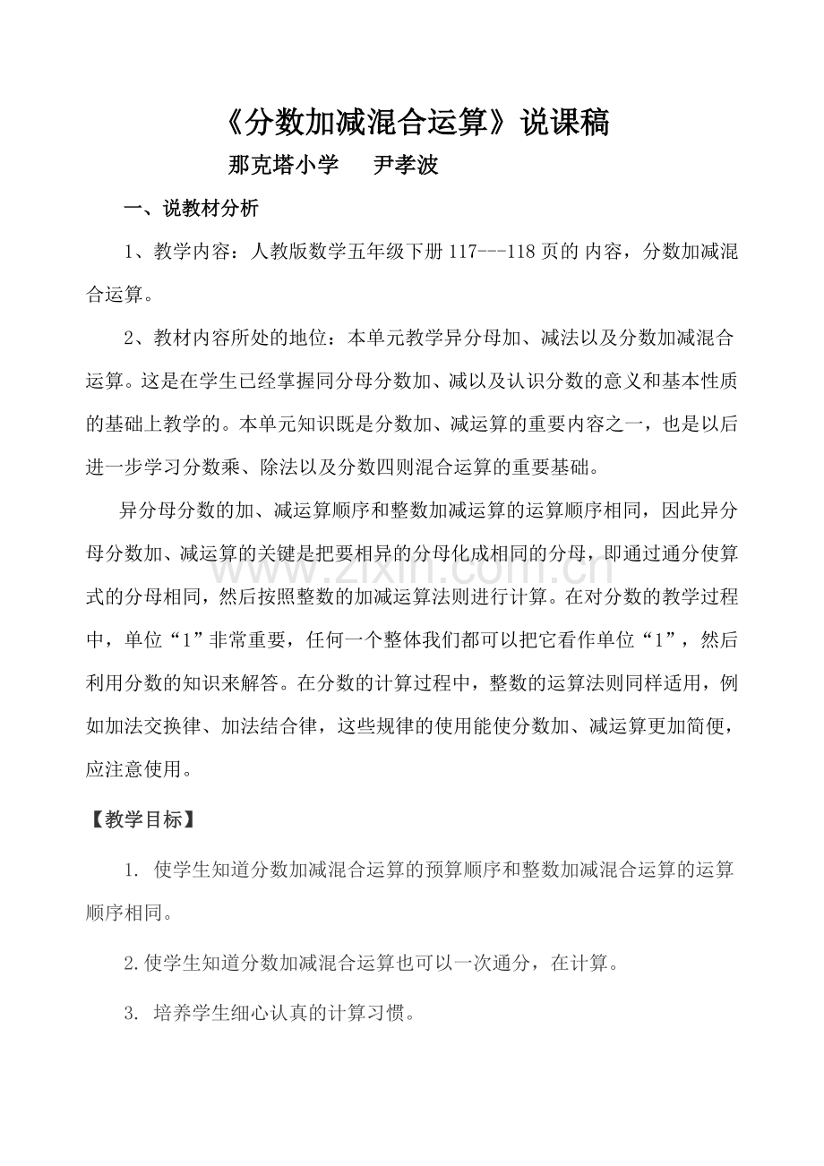 分数加减法混合运算说课稿.doc_第1页