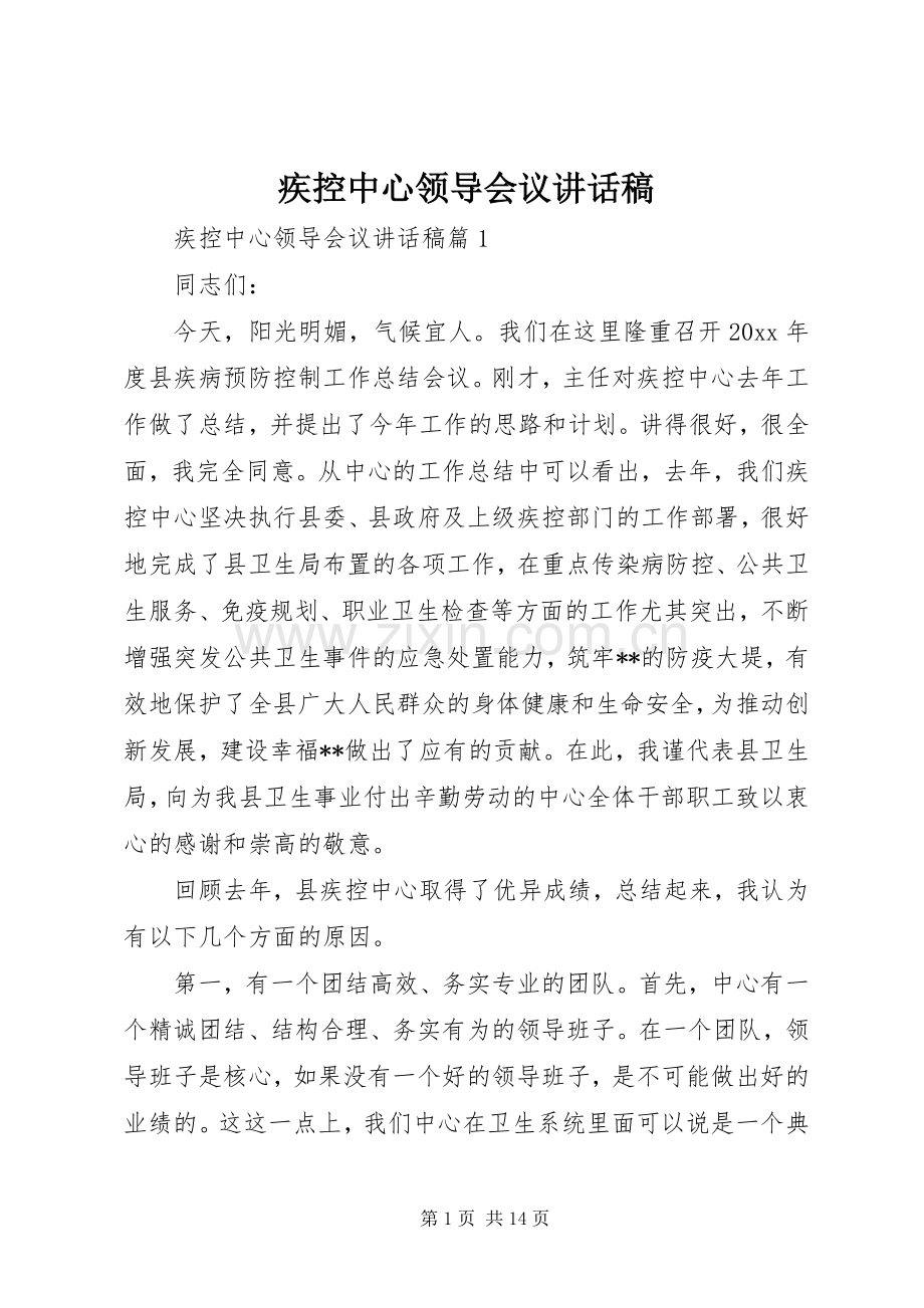 疾控中心领导会议讲话发言稿.docx_第1页