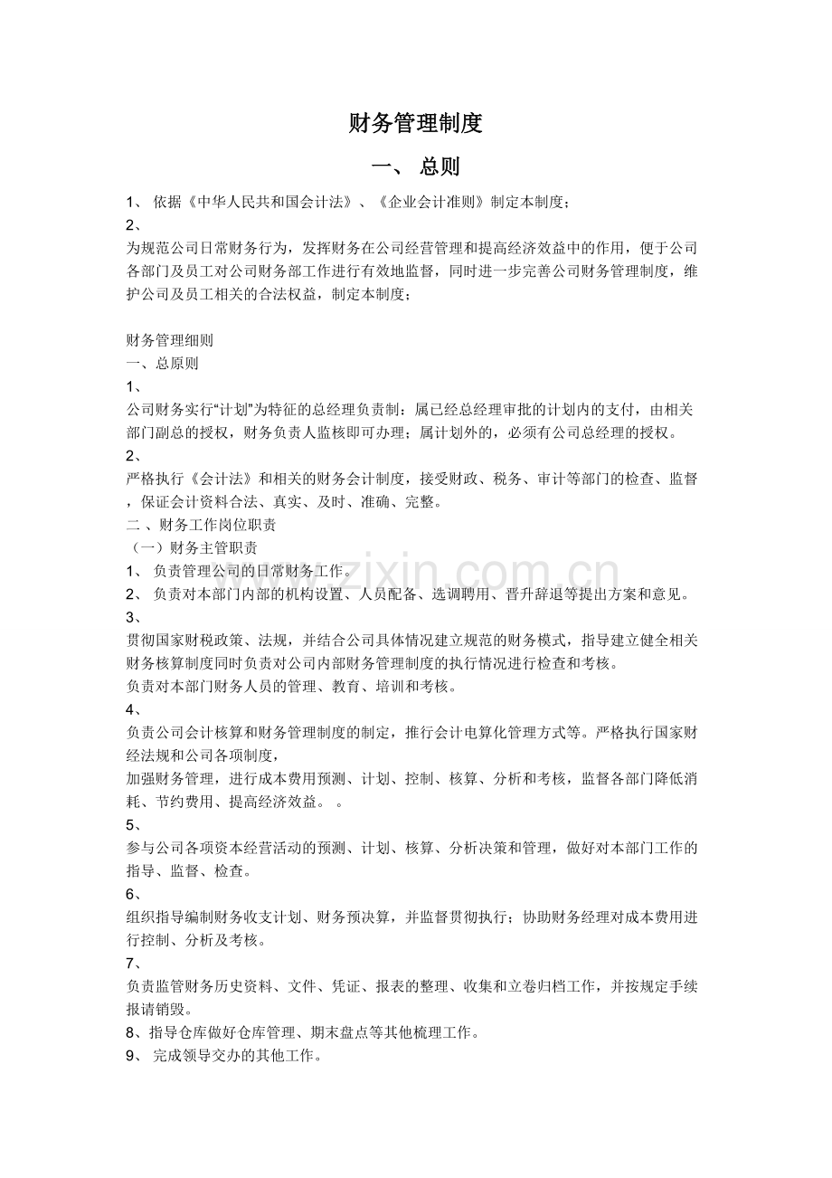 财务管理制度(整套).doc_第1页