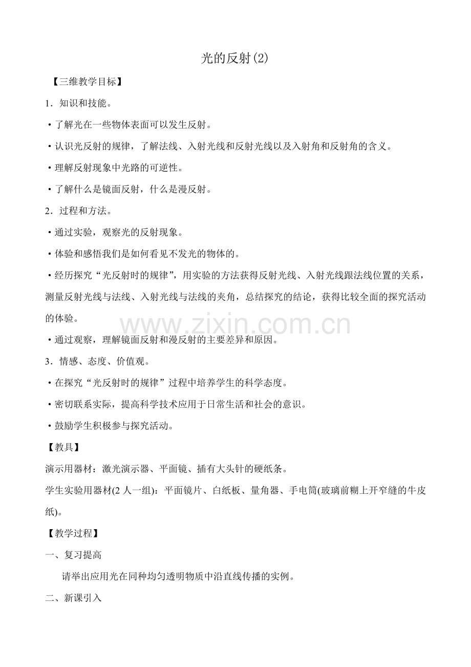 八年级物理新人教版光的反射(2).doc_第1页