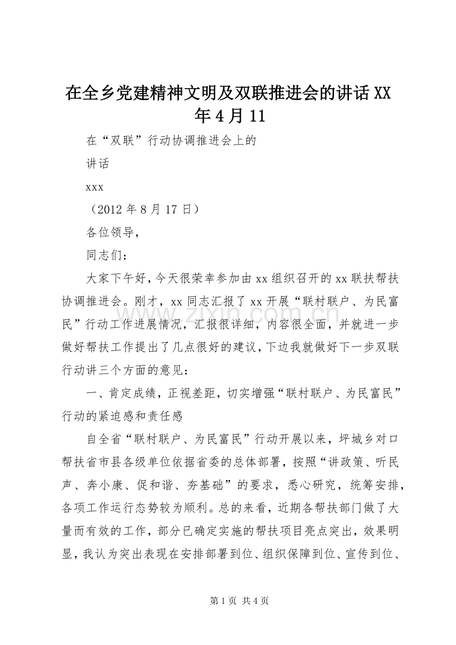 在全乡党建精神文明及双联推进会的讲话发言XX年4月11.docx_第1页