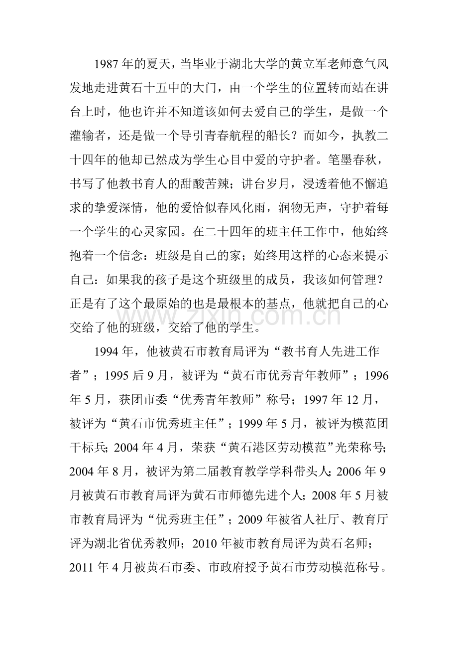 黄立军优秀事迹.doc_第1页