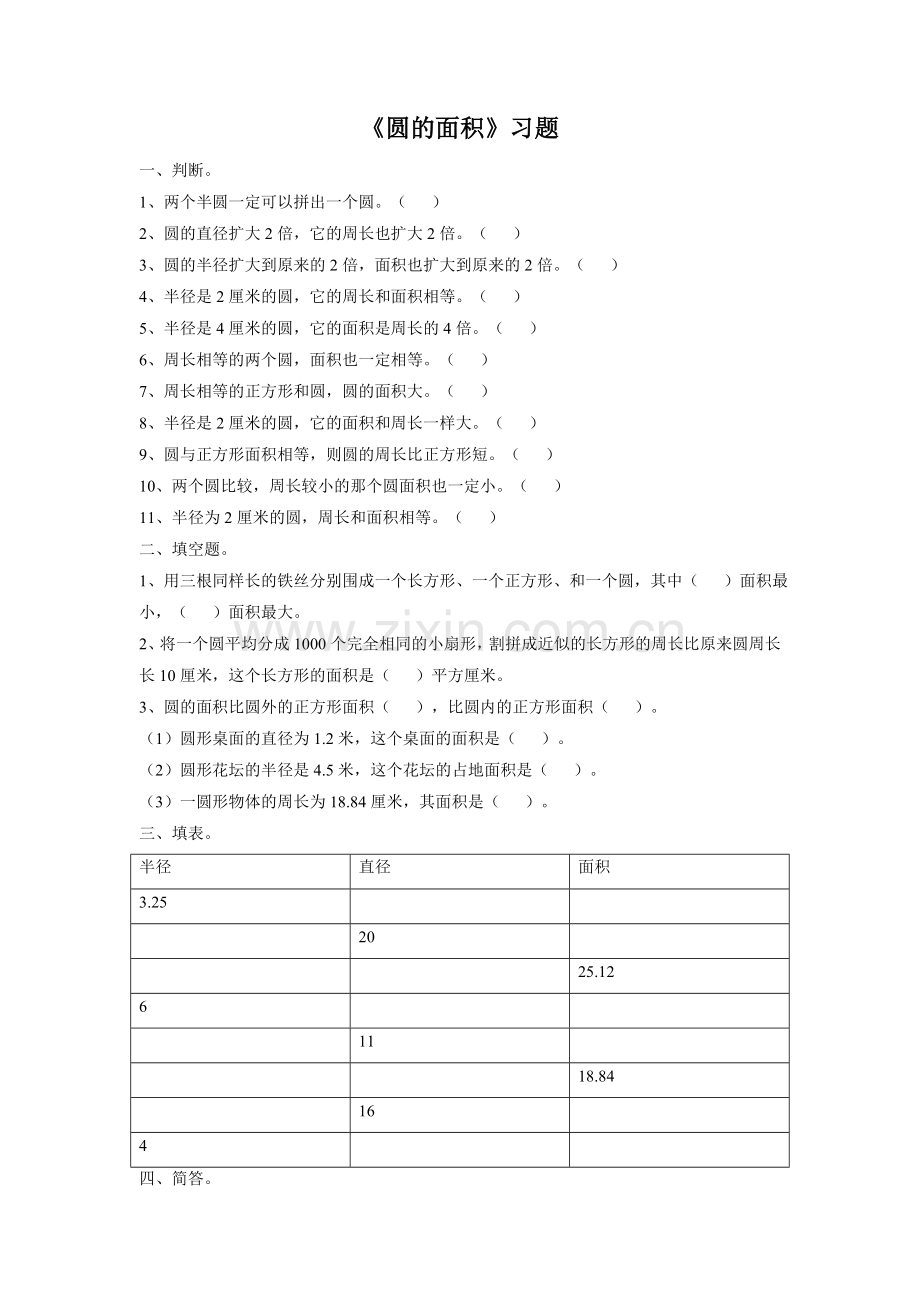 《圆的面积》习题.doc_第1页