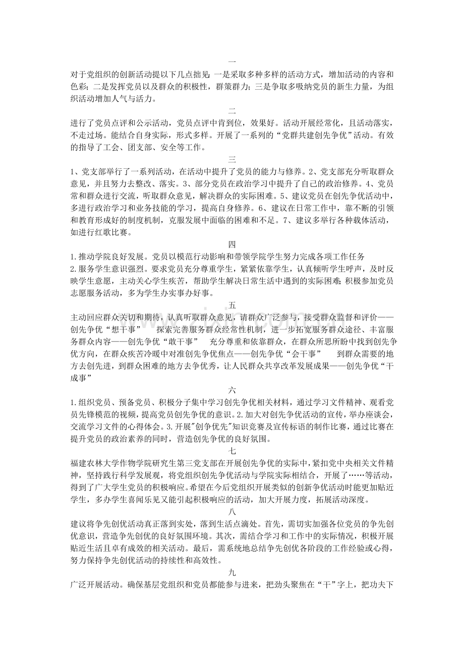 党组织开展创先争优活动意见及建议.doc_第1页