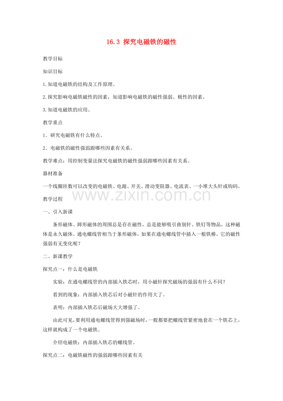 春九年级物理下册 16.3 探究电磁铁的磁性教案 （新版）粤教沪版-（新版）粤教沪版初中九年级下册物理教案.doc_第1页