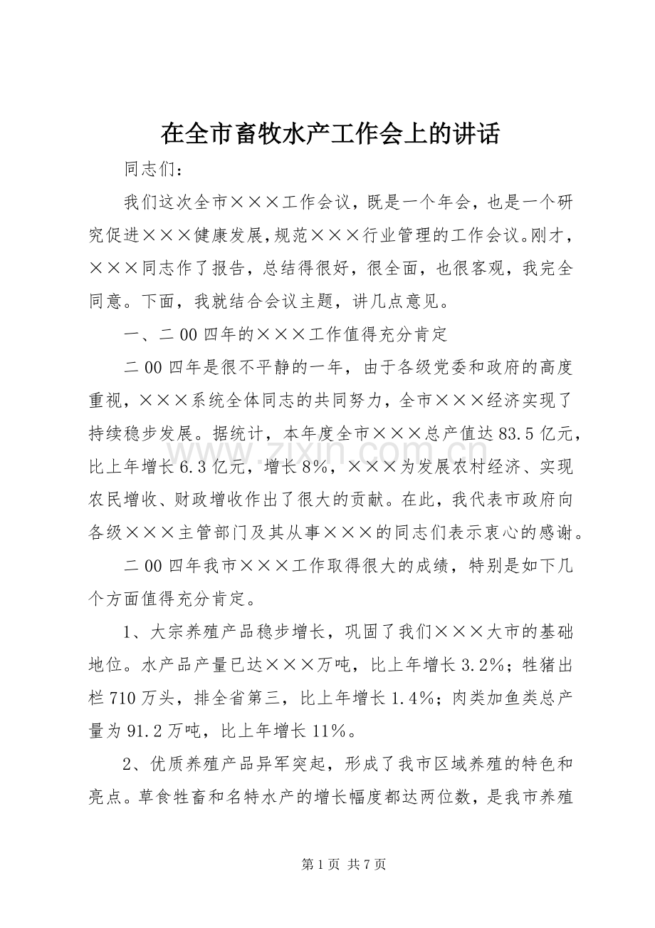 在全市畜牧水产工作会上的讲话发言.docx_第1页