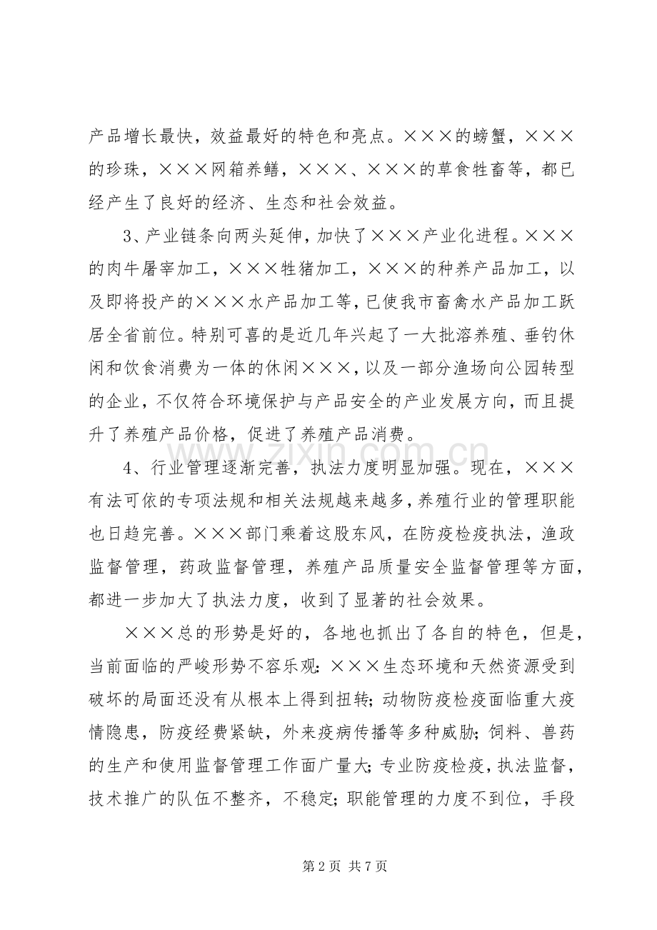 在全市畜牧水产工作会上的讲话发言.docx_第2页
