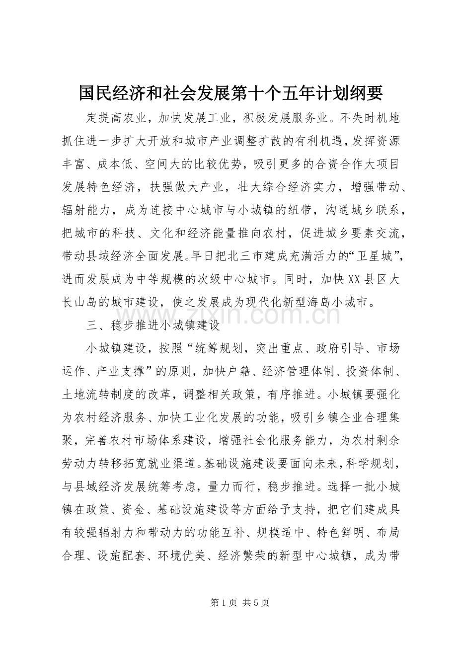 国民经济和社会发展第十个五年计划纲要(2).docx_第1页