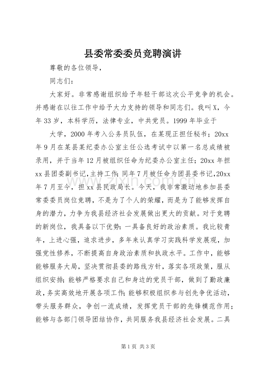 县委常委委员竞聘演讲稿.docx_第1页