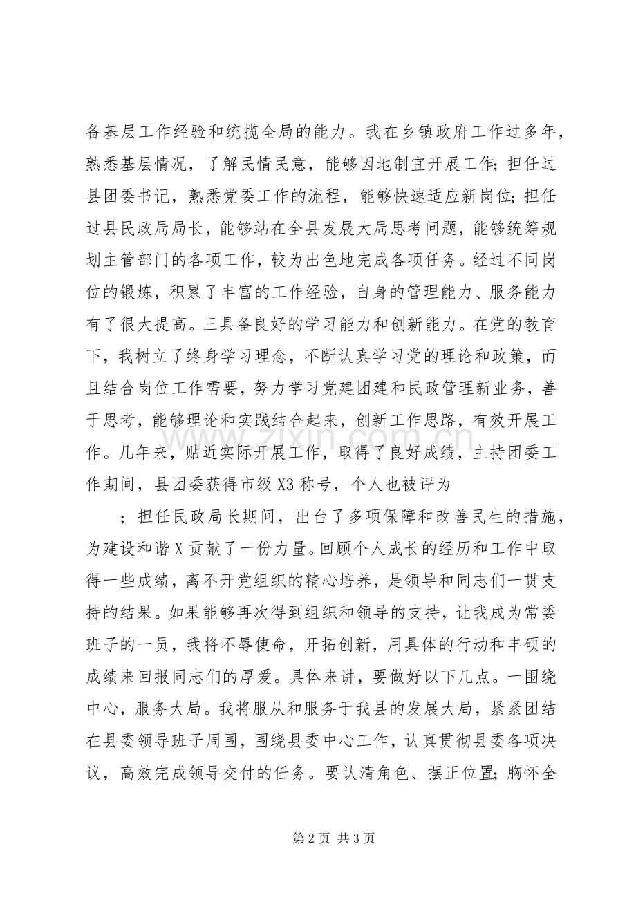 县委常委委员竞聘演讲稿.docx_第2页
