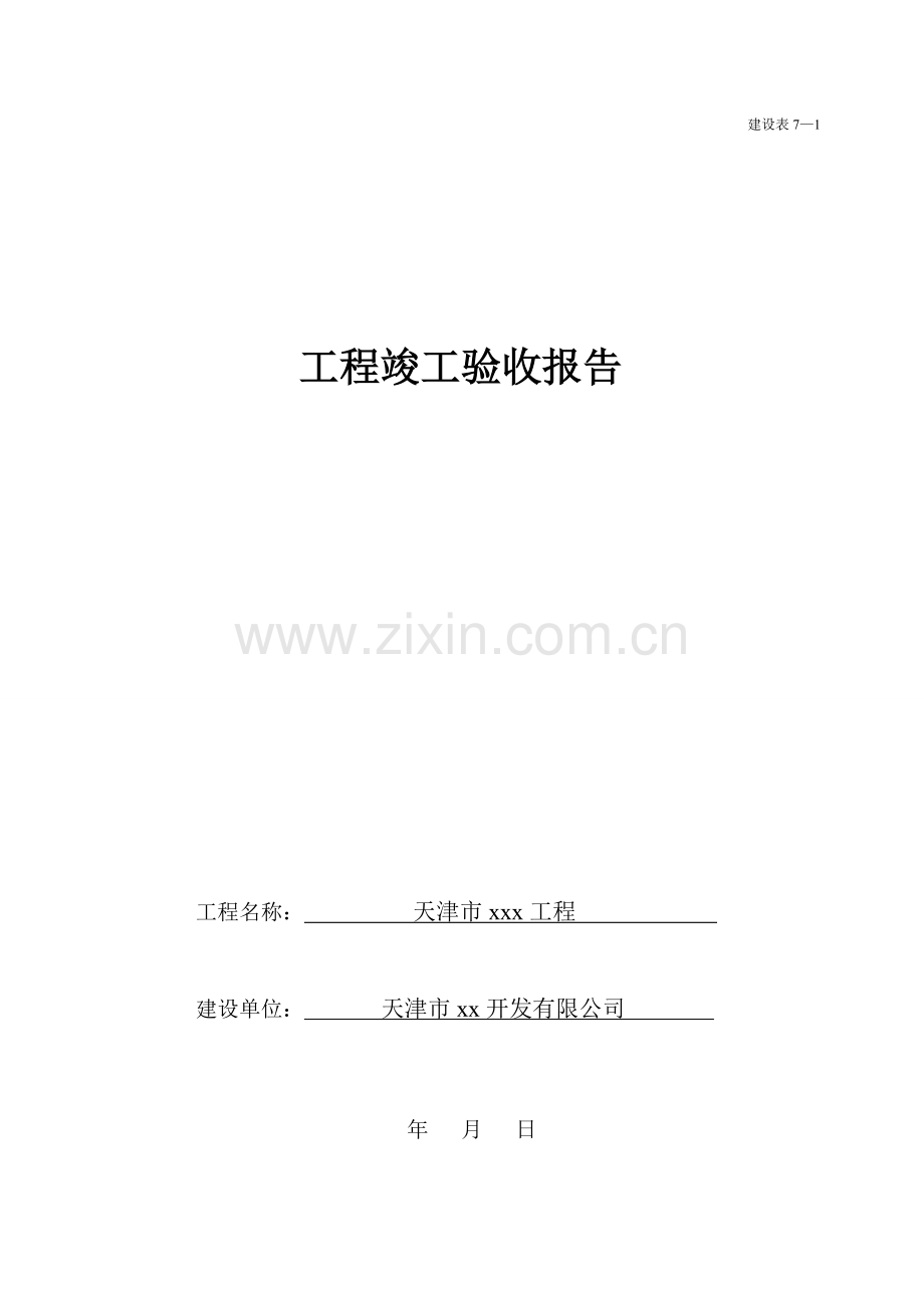 建设表7(样本).doc_第1页