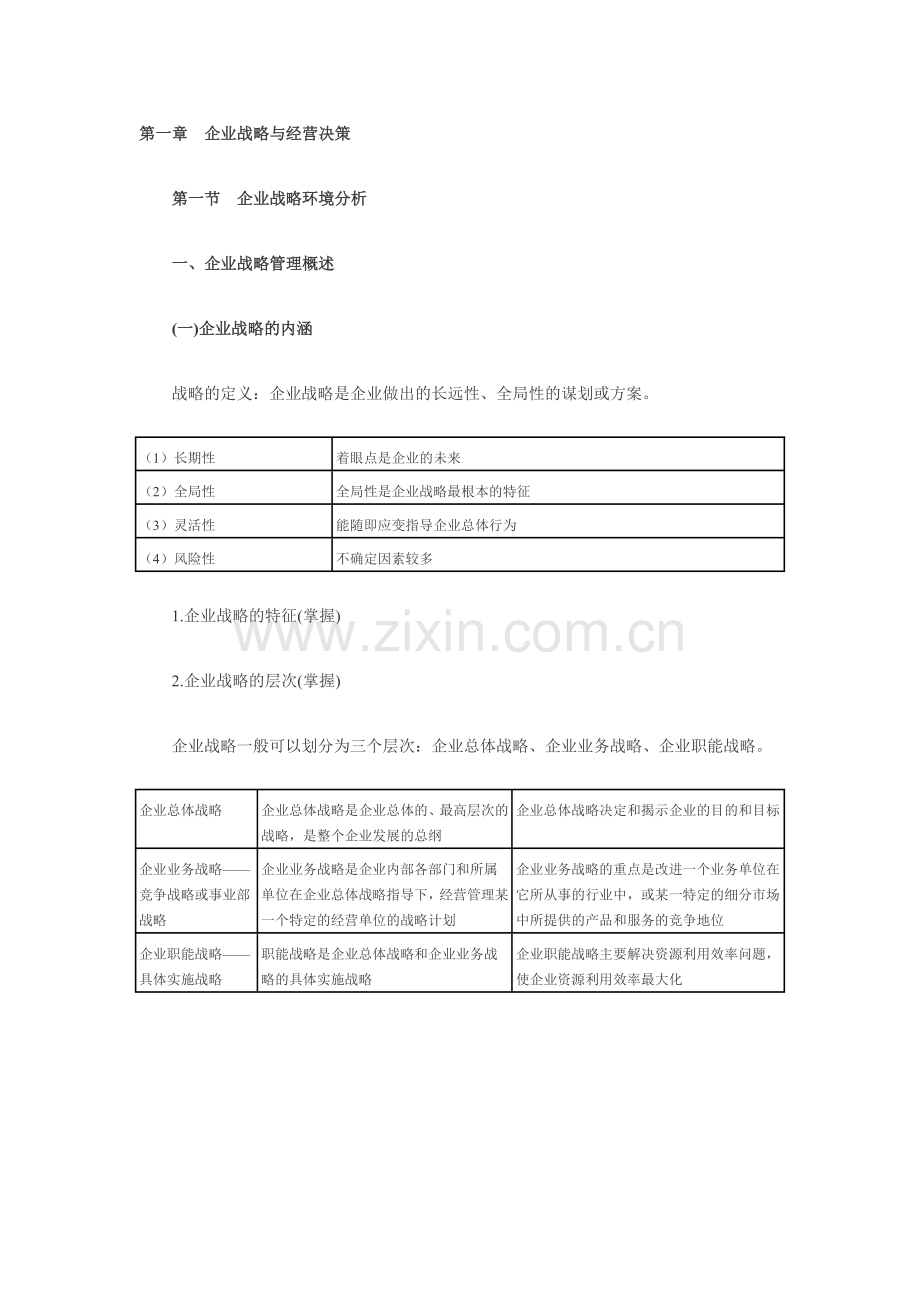 经济师(工商管理)第一章.docx_第1页