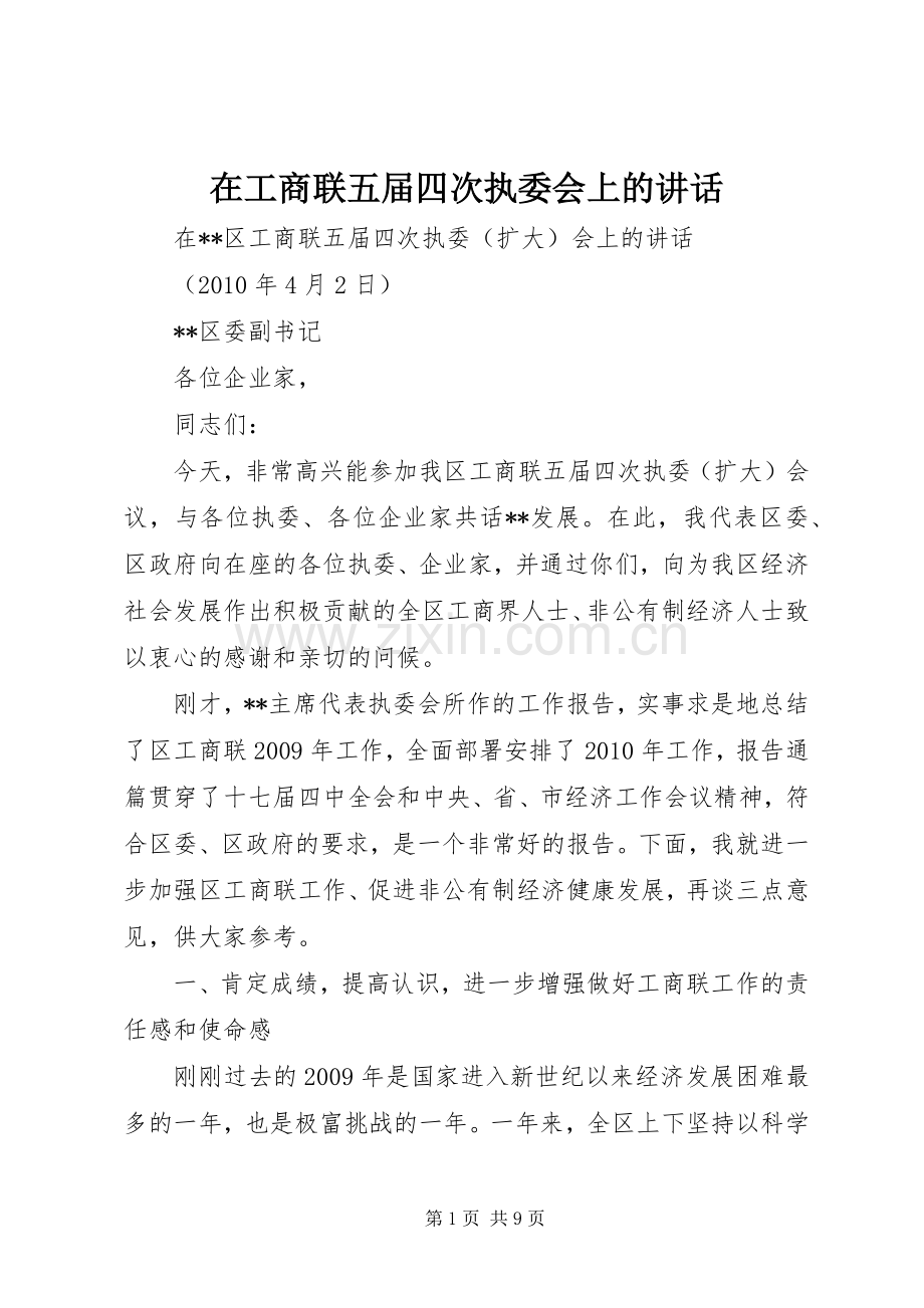 在工商联五届四次执委会上的讲话发言.docx_第1页