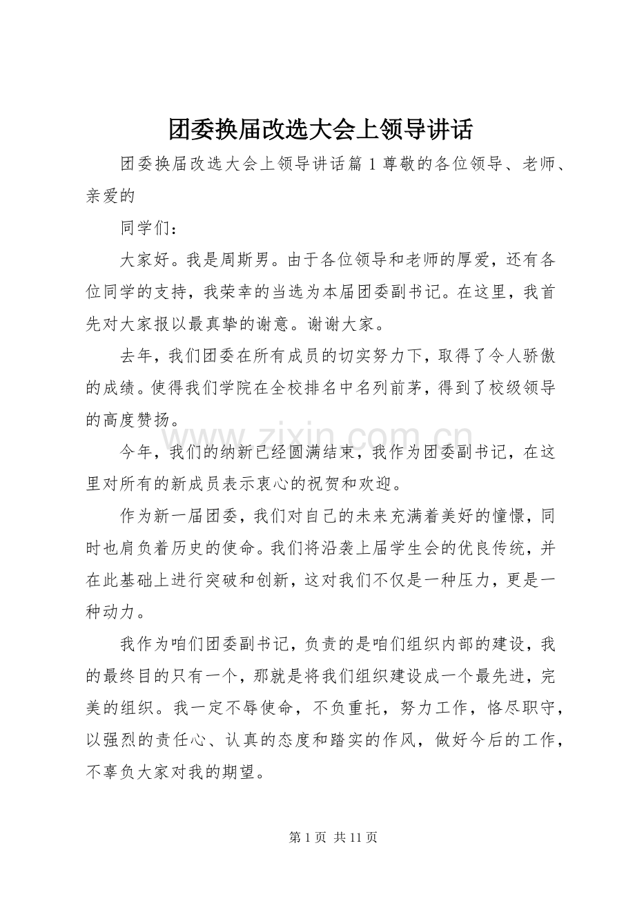 团委换届改选大会上领导讲话发言.docx_第1页