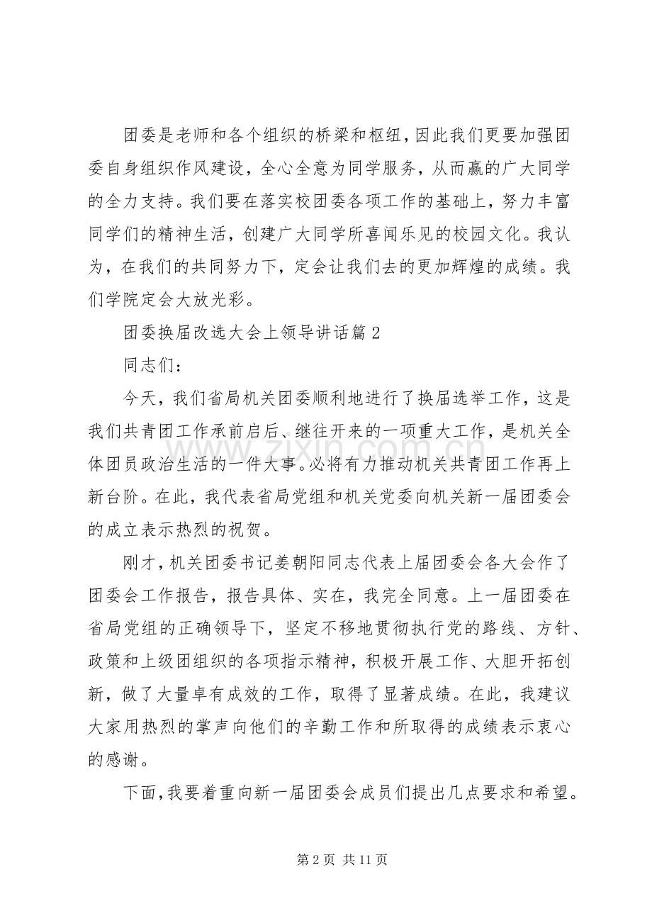 团委换届改选大会上领导讲话发言.docx_第2页