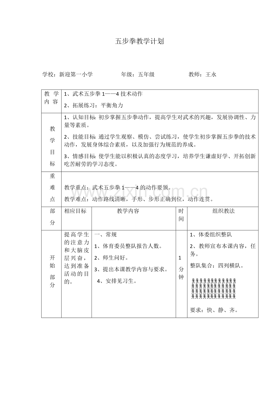 五步拳教学计划.doc_第1页