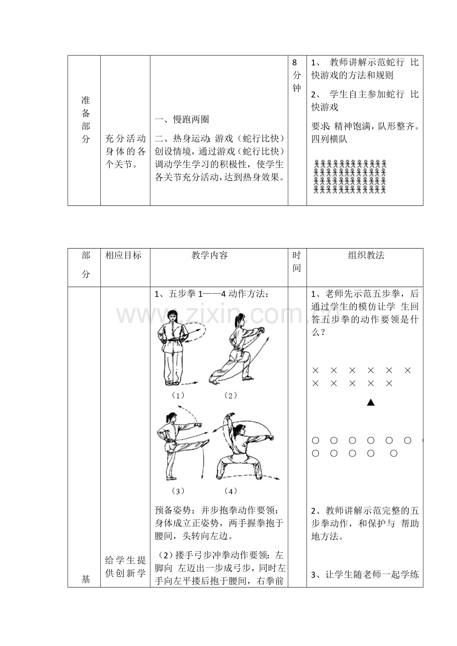 五步拳教学计划.doc_第2页