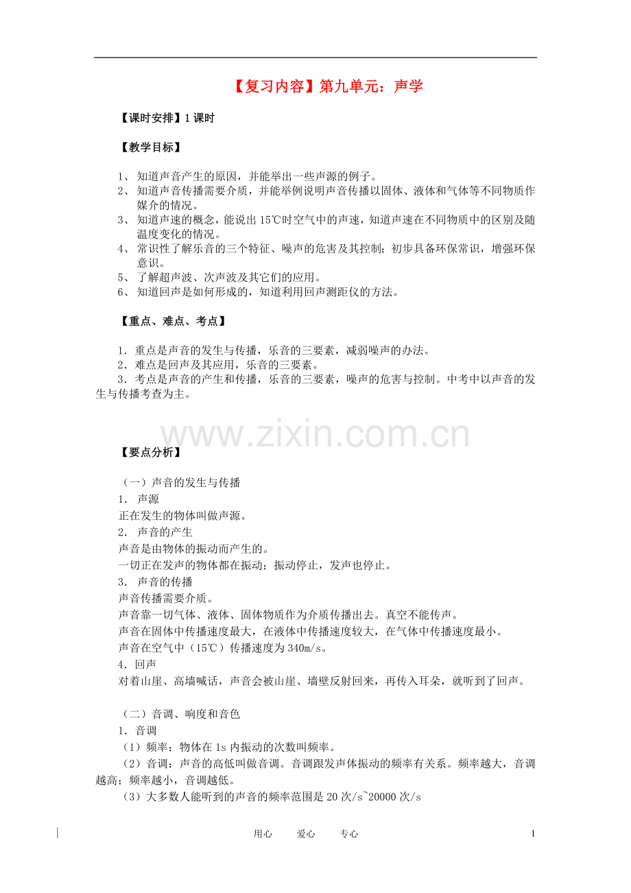 九年级物理-声学复习教案-苏科版.doc_第1页