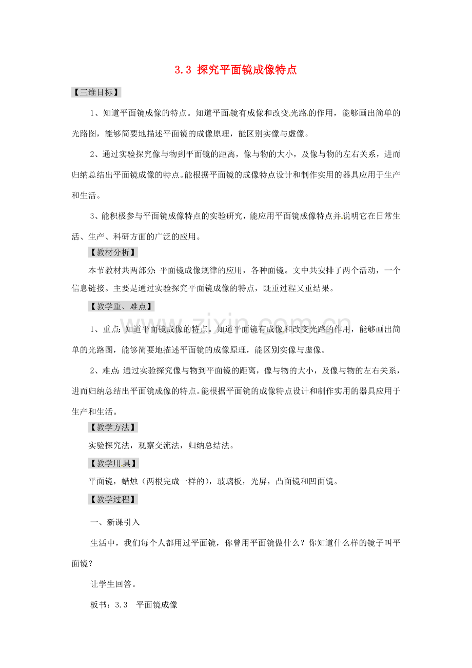 广东省东莞市寮步信义学校八年级物理上册 3.3 探究平面镜成像特点教案 粤教沪版.doc_第1页