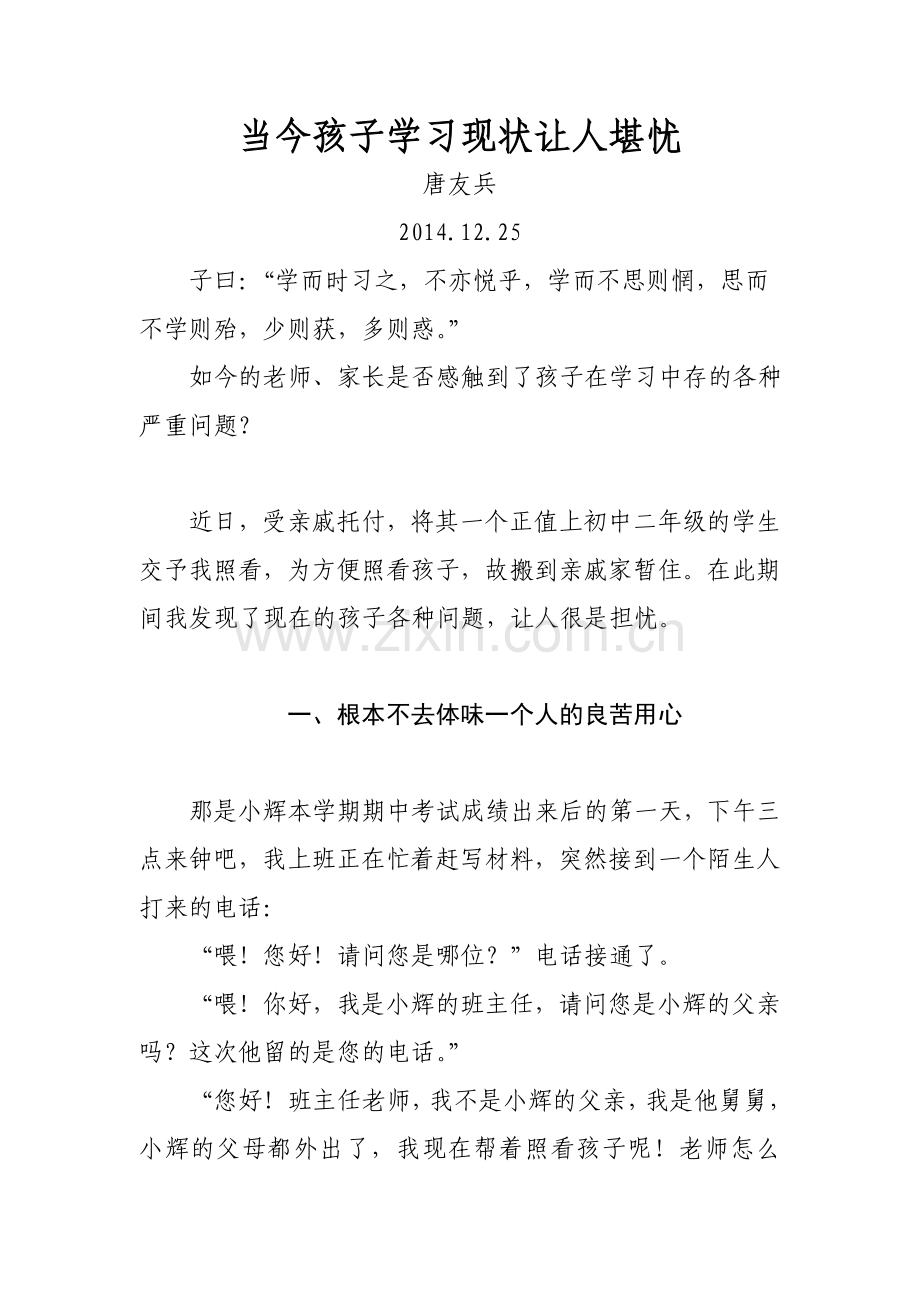 当今孩子学习现状让人堪忧.doc_第1页