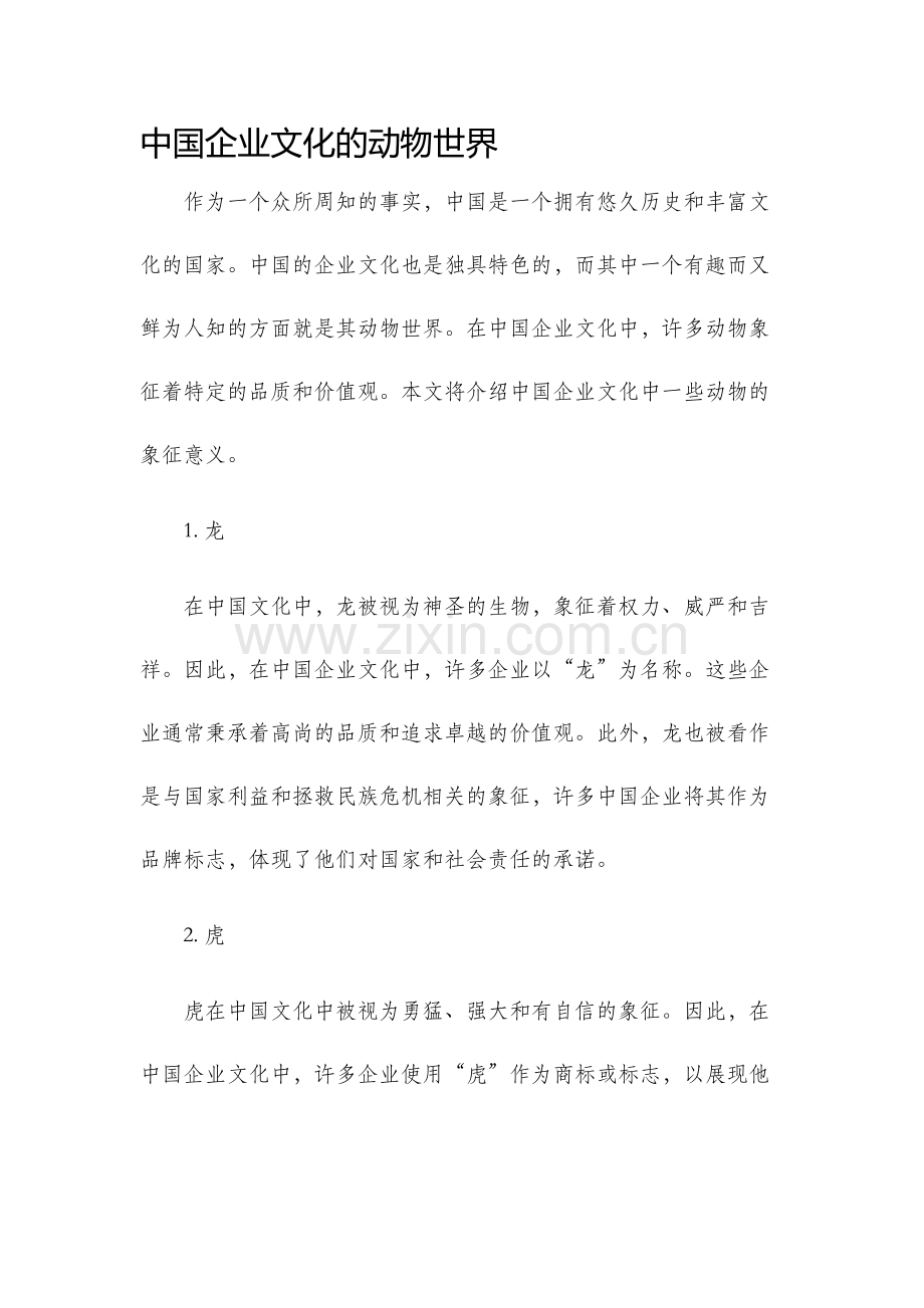 中国企业文化的动物世界.docx_第1页