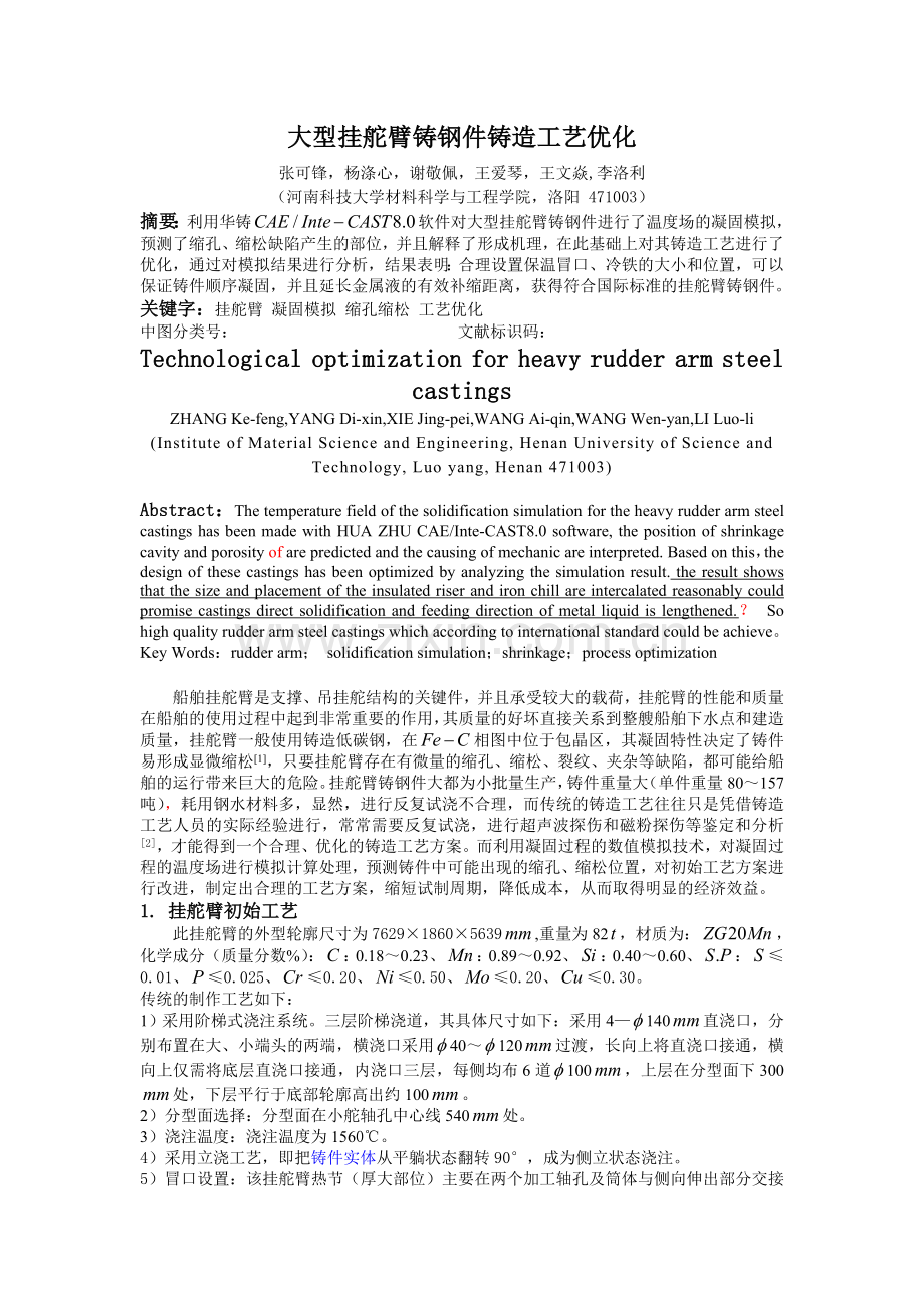 大型挂舵臂铸钢件铸造工艺优化.doc_第1页