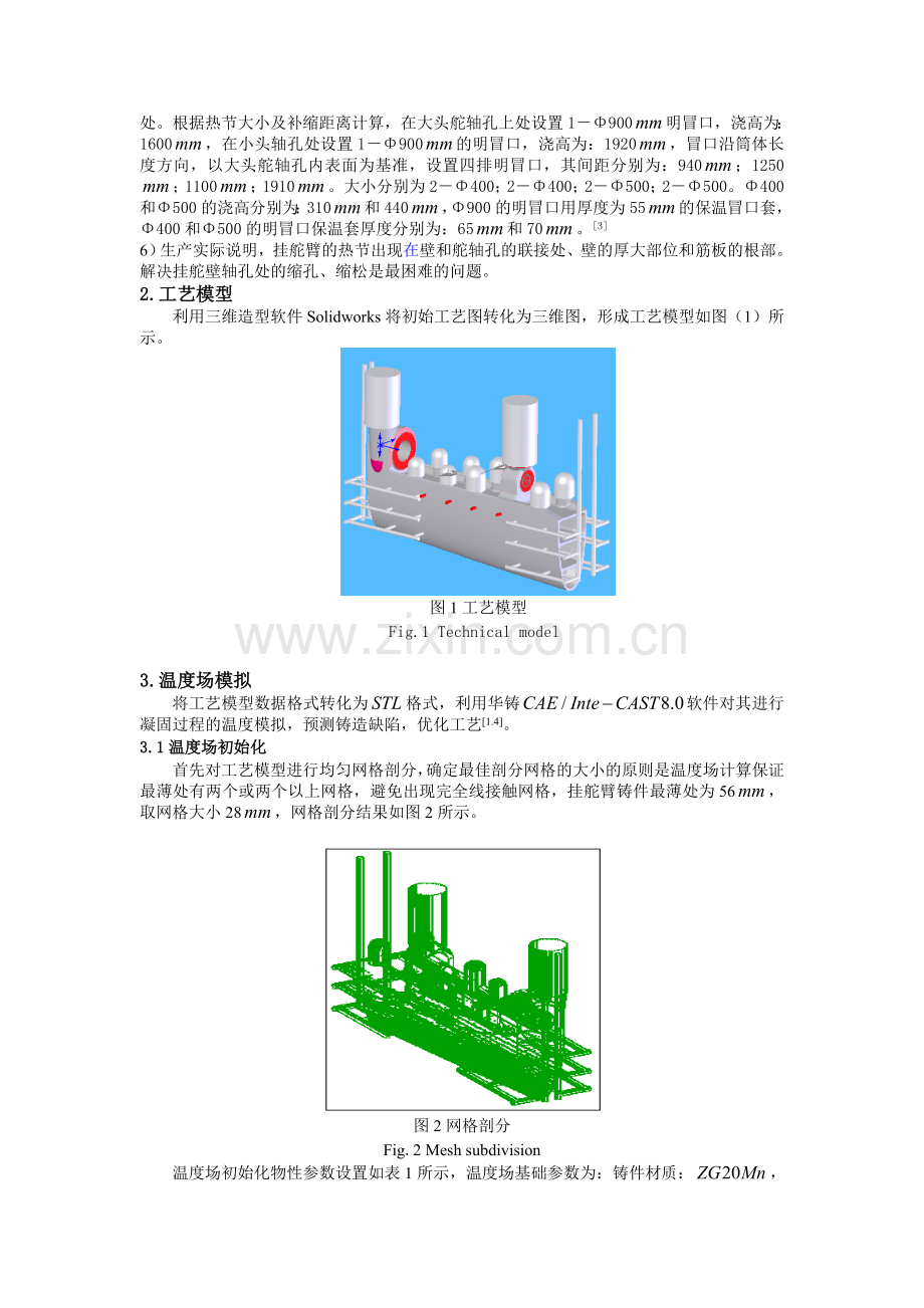 大型挂舵臂铸钢件铸造工艺优化.doc_第2页