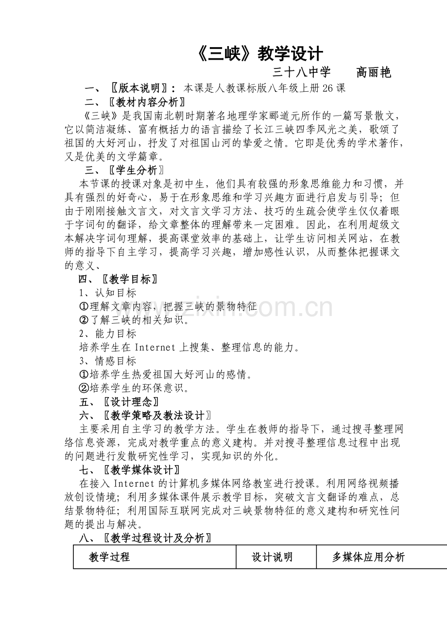 高丽艳郦道元《三峡》教学设计.doc_第1页