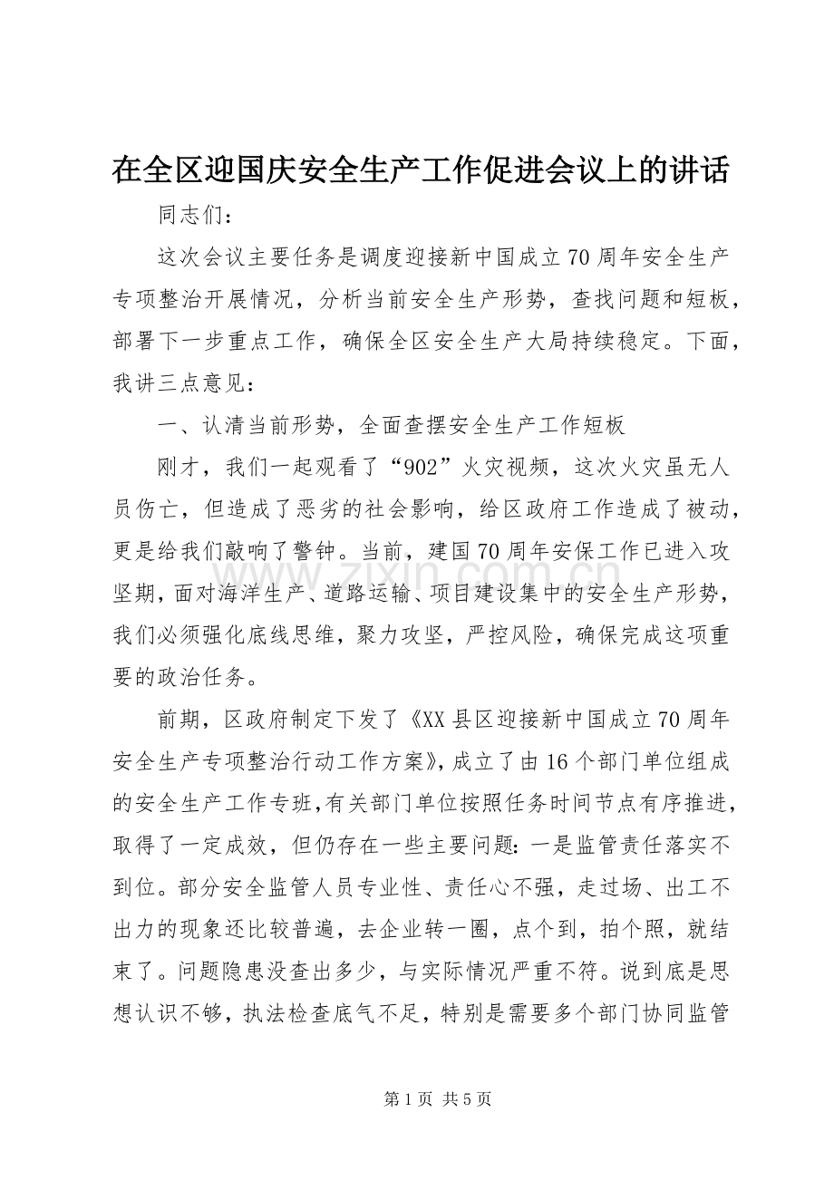 在全区迎国庆安全生产工作促进会议上的讲话发言.docx_第1页