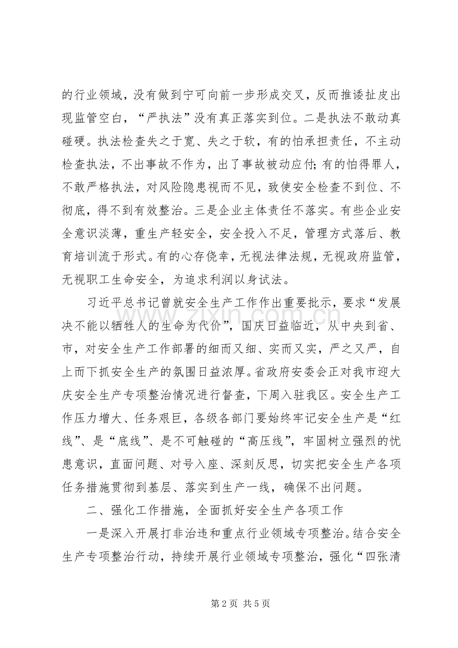 在全区迎国庆安全生产工作促进会议上的讲话发言.docx_第2页
