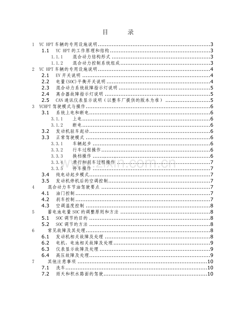 玉柴混合动力车辆驾驶指导手册-AMT版本.doc_第2页