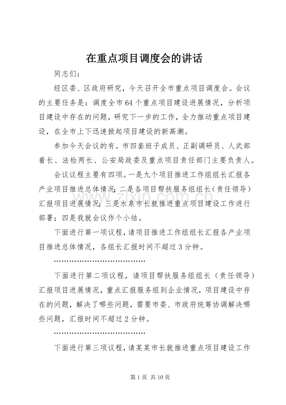 在重点项目调度会的讲话发言.docx_第1页