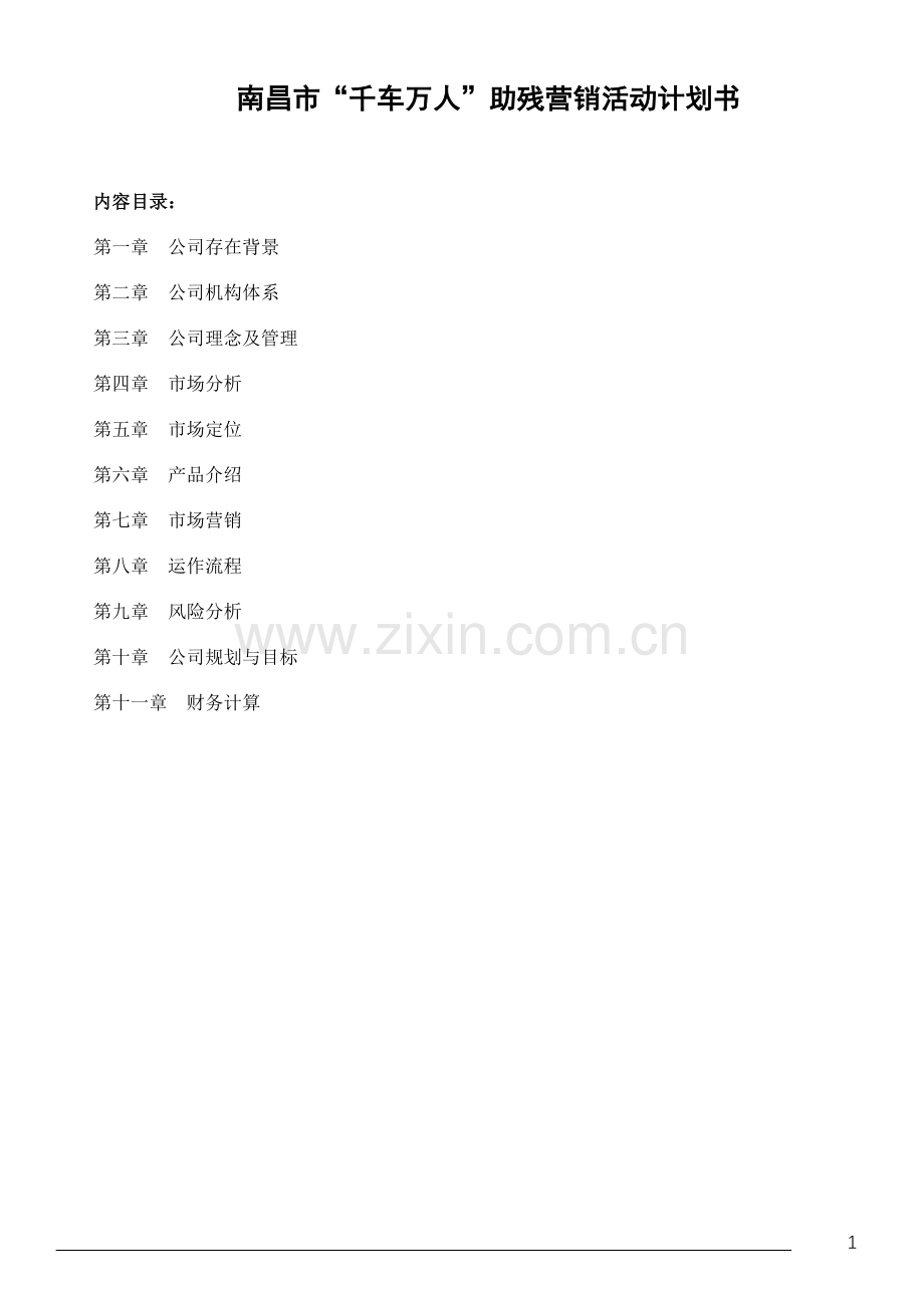 笼仔饭营养快餐方案.doc_第1页